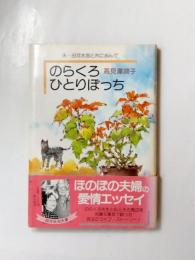 のらくろひとりぼっち　夫・田河水泡と共に歩んで