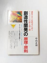 創造性開発の原理・原則　創造工学の提唱者が語るアイデアの宝庫を開く鍵