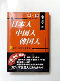 日本人・中国人・韓国人　新東洋三国比較文化論