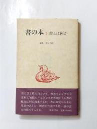 書の本　第1巻 書とは何か