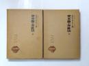 資本論の弁証法　上・下巻 ＜唯物論叢書＞