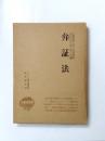弁証法 ＜唯物論叢書＞