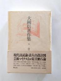 大岡信著作集　第4巻　詩論Ⅰ