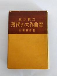 私の観た現代の大作曲者