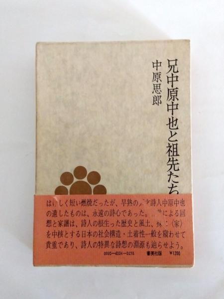 兄中原中也と祖先たち(中原思郎) / 古本、中古本、古書籍の通販は