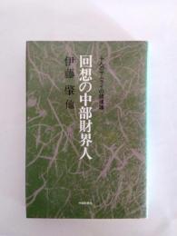 回想の中部財界人　十人のサムライの鎮魂譜