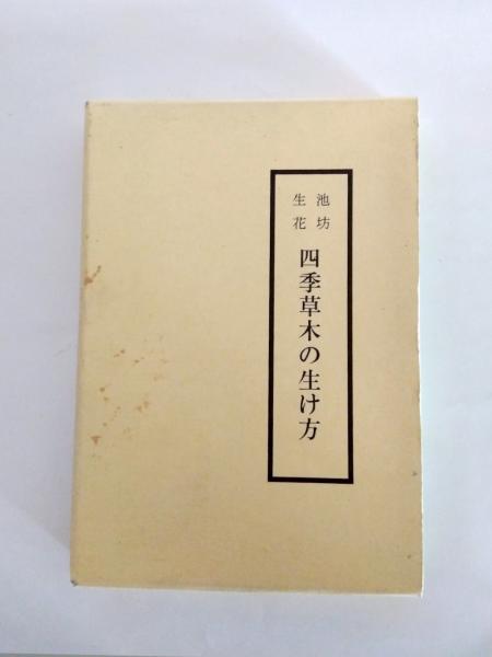 池坊生花 四季草木の生け方(後藤春庭) / 古本、中古本、古書籍の