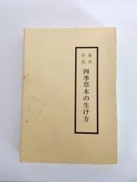 池坊生花　四季草木の生け方　上・下巻揃