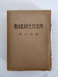 新日本觀光地案内　増補改訂版