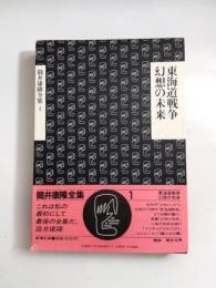 筒井康隆　第1巻　東海道戦争・幻想の未来