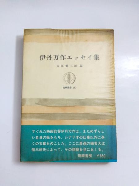 影画雑記(伊丹万作 著) / 古本、中古本、古書籍の通販は「日本の