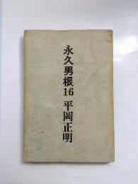 永久男根16