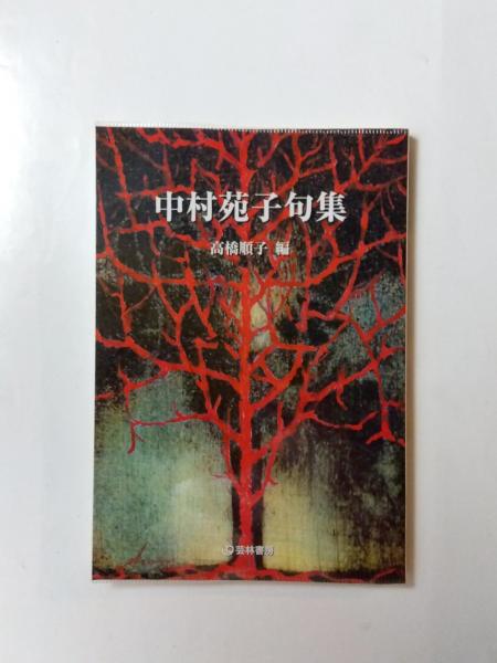 中村苑子句集(中村苑子、高橋順子 編) / 古本、中古本、古書籍の通販は 