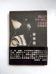 見ることのアナーキズム　吉田喜重映像論集