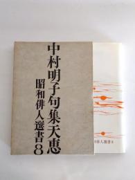 天恵　昭和俳人選書8　中村明子句集