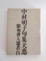 天恵　昭和俳人選書8　中村明子句集