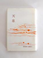 天恵　昭和俳人選書8　中村明子句集