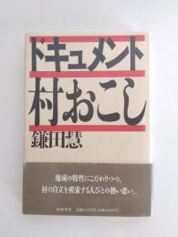 ドキュメント・村おこし