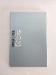 時の娘　根岸一博詩集