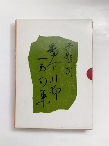 Amazon.co.jp: 新類題別番傘川柳一万句集 : 番傘川柳本社: 本