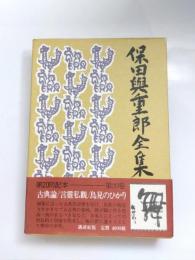 保田與重郎全集　第20巻　古典論・言霊私観・鳥見のひかり