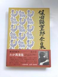 保田與重郎全集　第35巻　わが萬葉集