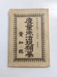 度量衡法規類集　愛知縣　明治44年1月現行
