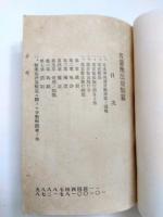 度量衡法規類集　愛知縣　明治44年1月現行