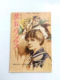 悲しみのブラウス　<中学二年コース4月進級お祝い特大号第4付録>