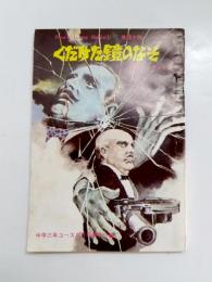 くだけた鏡のなぞ　<中学三年コース8月号第3付録>