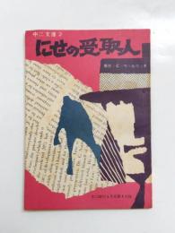 にせの受取人　<中二文庫2 / 中学二時代5月号第4付録>