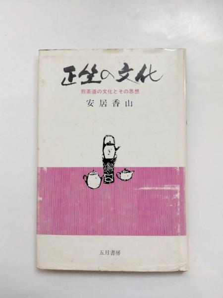 正坐の文化 煎茶道の文化とその思想(安居香山) / 古本、中古本、古書籍