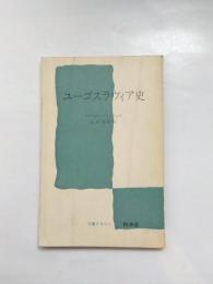 ユーゴスラヴィア史　【送料無料】