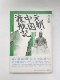 元朝・中国渡航記　留学僧・雪村友梅の数奇な運命