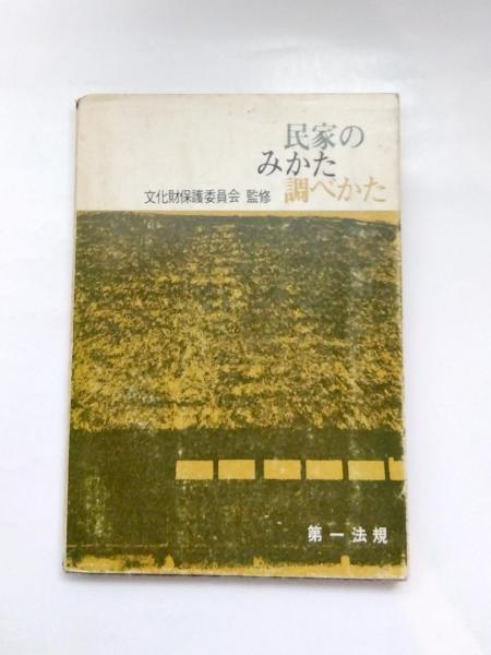 最終価格: 民家のみかた調べかた 民家のみかた調べかた(文化財保護委員会 監修) / 古本、中古本、古書籍