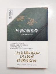 辞書の政治学