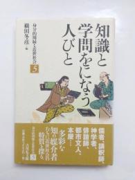 知識と学問をになう人びと