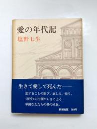 愛の年代記