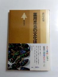 薬用昆虫の文化誌