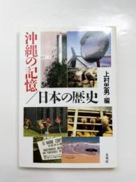 沖縄の記憶/日本の歴史