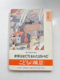 こどもの風景　〈新・ちくま文学の森5〉