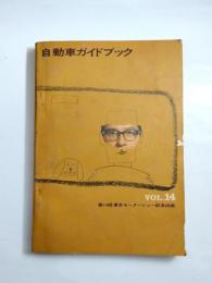 自動車ガイドブック　1967-1968　vol.14