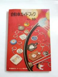 自動車ガイドブック　1971-72　vol.18