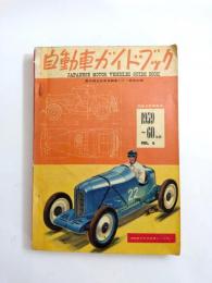 自動車ガイドブック　1959-60　vol.6