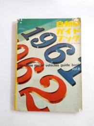 自動車ガイドブック　1961-62　vol.8