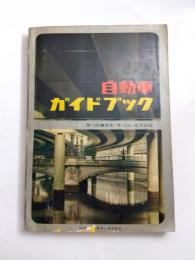 自動車ガイドブック　1964-65　第11巻