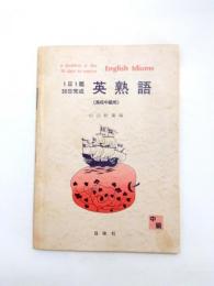 英熟語 高校中級用　<1日1題・30日完成>　【送料無料】