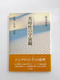 共時性の宇宙観　時間・生命・自然