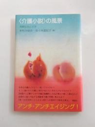 〈介護小説〉の風景　高齢社会と文学