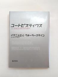 ユートピスティクス　21世紀の歴史的選択